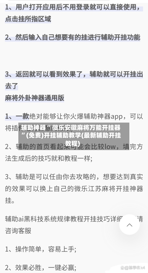 辅助神器“ 微乐安徽麻将万能开挂器”(免费)开挂辅助教学(最新辅助开挂教程)-第2张图片