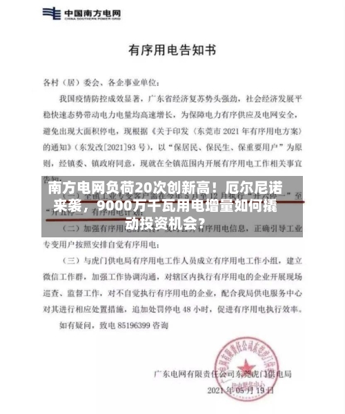 南方电网负荷20次创新高！厄尔尼诺来袭，9000万千瓦用电增量如何撬动投资机会？