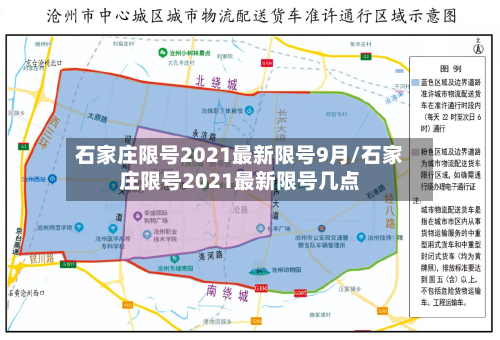 石家庄限号2021最新限号9月/石家庄限号2021最新限号几点