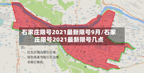 石家庄限号2021最新限号9月/石家庄限号2021最新限号几点-第2张图片