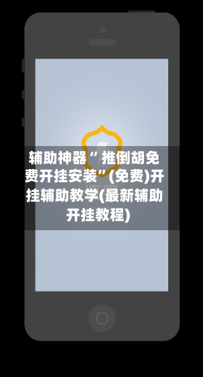 辅助神器“ 推倒胡免费开挂安装”(免费)开挂辅助教学(最新辅助开挂教程)