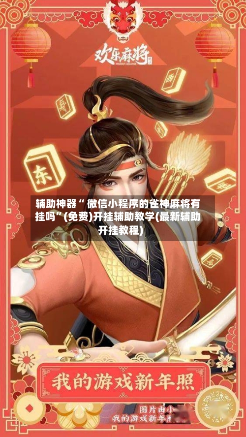 辅助神器“ 微信小程序的雀神麻将有挂吗	”(免费)开挂辅助教学(最新辅助开挂教程)-第3张图片