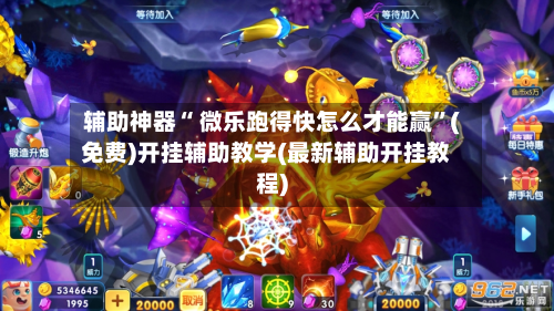 辅助神器“ 微乐跑得快怎么才能赢	”(免费)开挂辅助教学(最新辅助开挂教程)-第3张图片