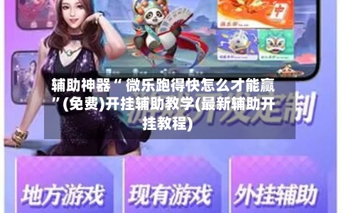 辅助神器“ 微乐跑得快怎么才能赢”(免费)开挂辅助教学(最新辅助开挂教程)-第2张图片