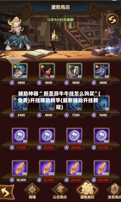 辅助神器“ 新圣游牛牛挂怎么购买”(免费)开挂辅助教学(最新辅助开挂教程)-第2张图片