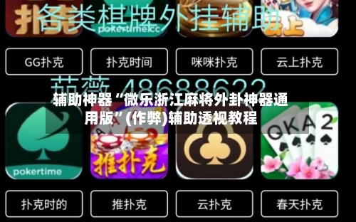 辅助神器“微乐浙江麻将外卦神器通用版”(作弊)辅助透视教程-第2张图片