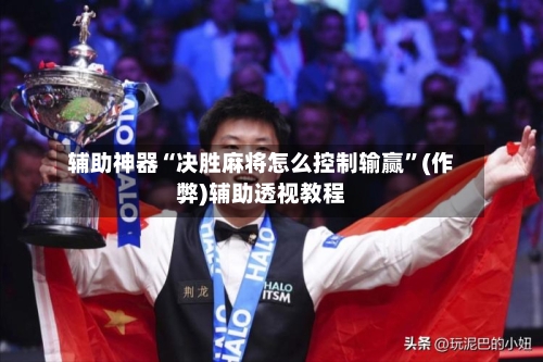 辅助神器“决胜麻将怎么控制输赢”(作弊)辅助透视教程-第2张图片