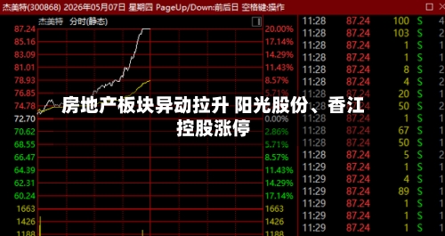 房地产板块异动拉升 阳光股份、香江控股涨停