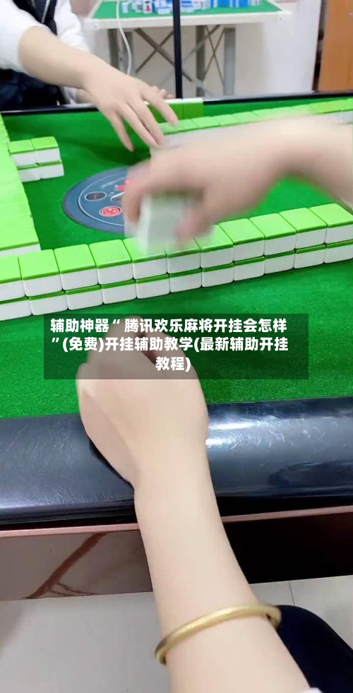 辅助神器“ 腾讯欢乐麻将开挂会怎样”(免费)开挂辅助教学(最新辅助开挂教程)-第3张图片