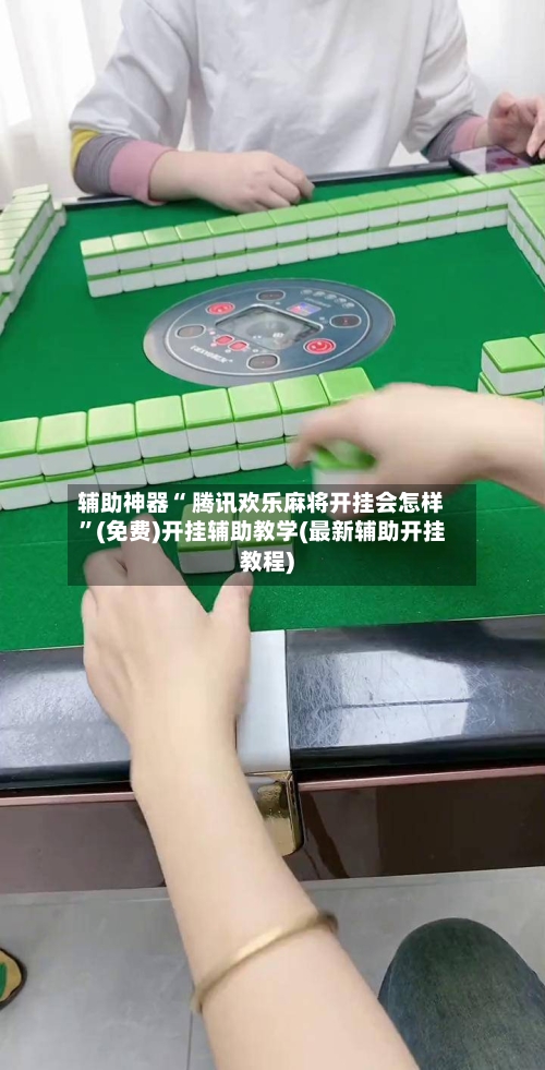 辅助神器“ 腾讯欢乐麻将开挂会怎样”(免费)开挂辅助教学(最新辅助开挂教程)-第2张图片