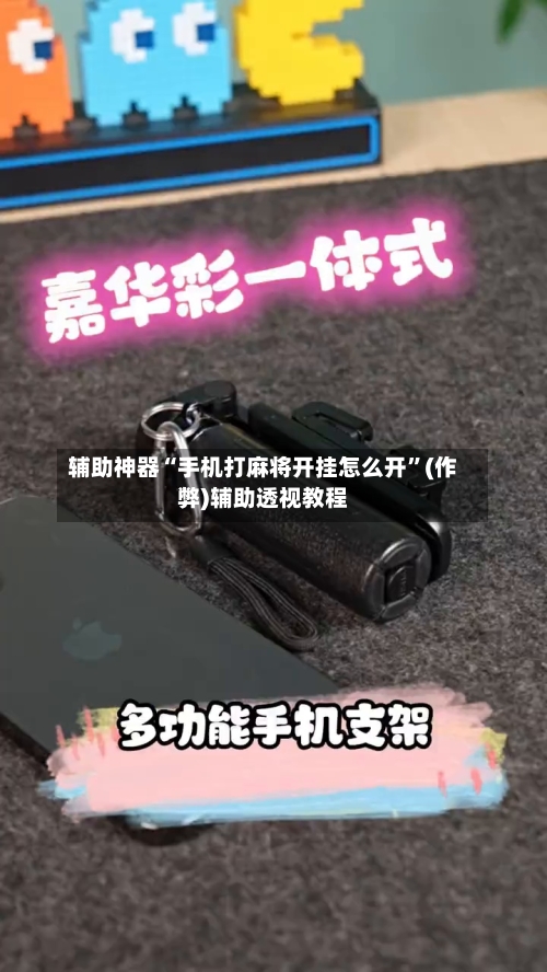 辅助神器“手机打麻将开挂怎么开	”(作弊)辅助透视教程-第2张图片