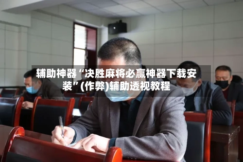 辅助神器“决胜麻将必赢神器下载安装”(作弊)辅助透视教程-第2张图片