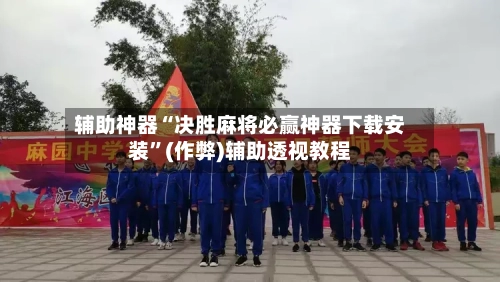 辅助神器“决胜麻将必赢神器下载安装	”(作弊)辅助透视教程-第3张图片