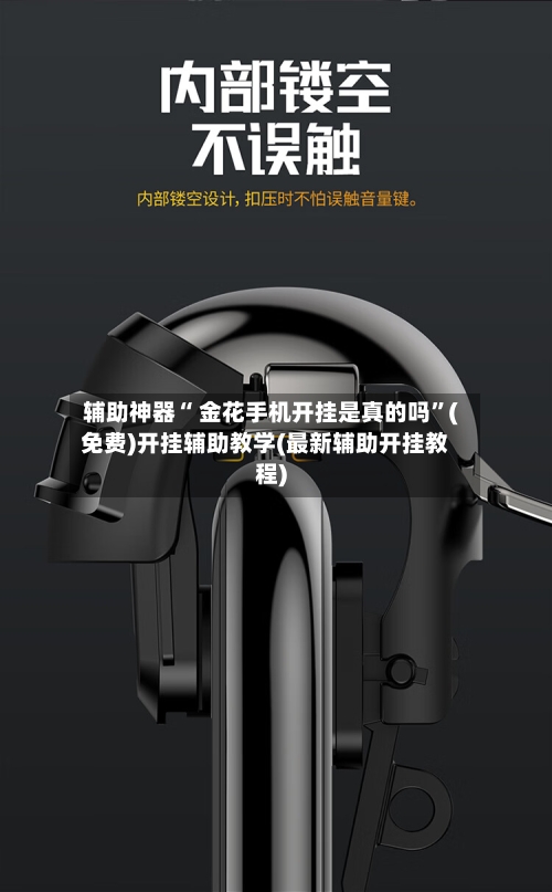 辅助神器“ 金花手机开挂是真的吗”(免费)开挂辅助教学(最新辅助开挂教程)