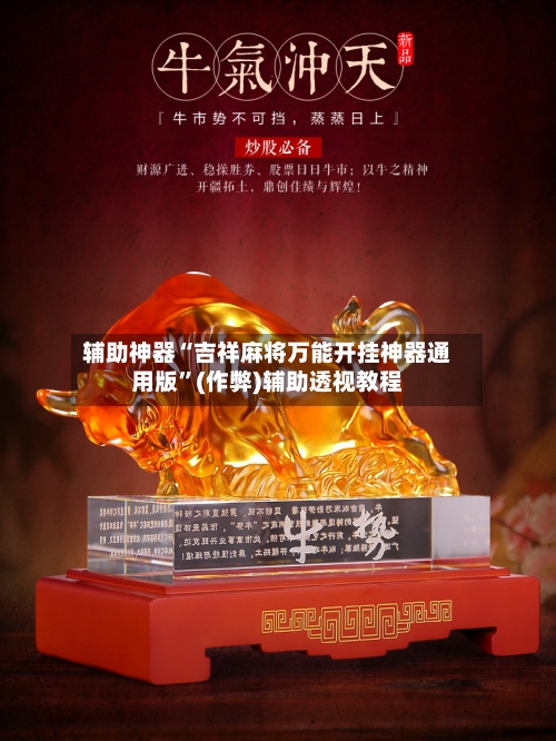 辅助神器“吉祥麻将万能开挂神器通用版”(作弊)辅助透视教程-第2张图片