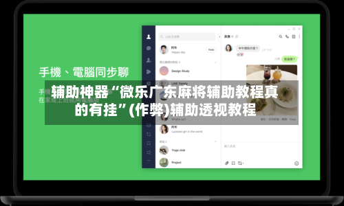 辅助神器“微乐广东麻将辅助教程真的有挂	”(作弊)辅助透视教程-第3张图片