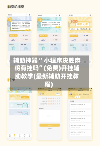 辅助神器“ 小程序决胜麻将有挂吗”(免费)开挂辅助教学(最新辅助开挂教程)-第3张图片