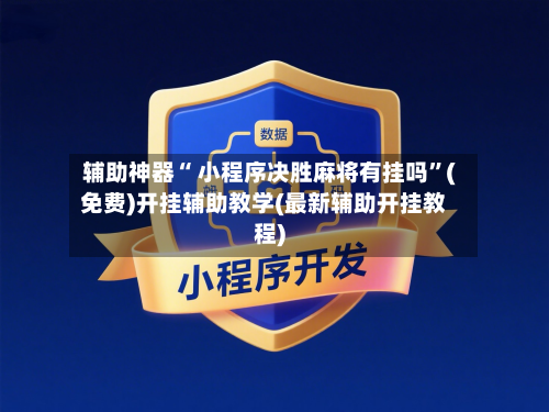 辅助神器“ 小程序决胜麻将有挂吗	”(免费)开挂辅助教学(最新辅助开挂教程)-第2张图片