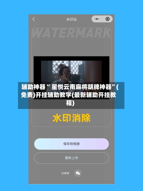 辅助神器“ 星悦云南麻将胡牌神器”(免费)开挂辅助教学(最新辅助开挂教程)-第2张图片