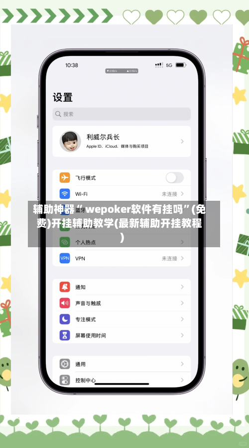 辅助神器“ wepoker软件有挂吗”(免费)开挂辅助教学(最新辅助开挂教程)-第2张图片