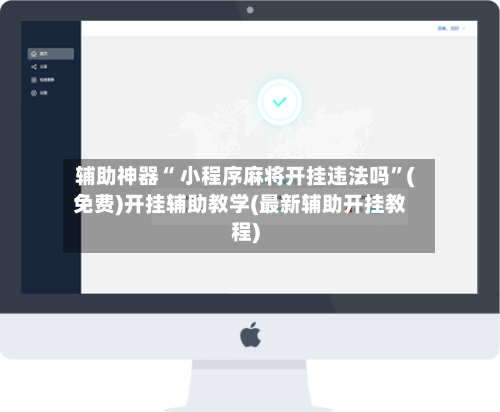辅助神器“ 小程序麻将开挂违法吗”(免费)开挂辅助教学(最新辅助开挂教程)-第2张图片
