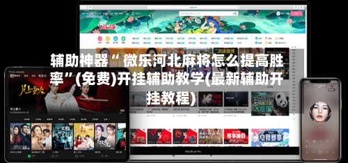 辅助神器“ 微乐河北麻将怎么提高胜率”(免费)开挂辅助教学(最新辅助开挂教程)-第3张图片