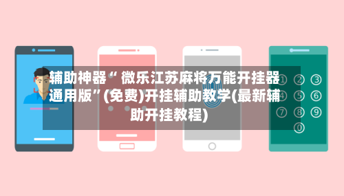 辅助神器“ 微乐江苏麻将万能开挂器通用版”(免费)开挂辅助教学(最新辅助开挂教程)-第3张图片