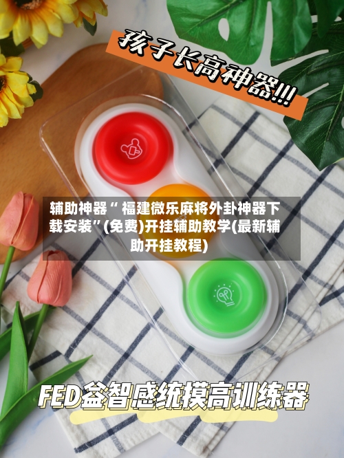 辅助神器“ 福建微乐麻将外卦神器下载安装”(免费)开挂辅助教学(最新辅助开挂教程)-第2张图片