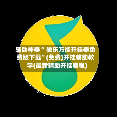 辅助神器“ 微乐万能开挂器免费版下载”(免费)开挂辅助教学(最新辅助开挂教程)-第2张图片