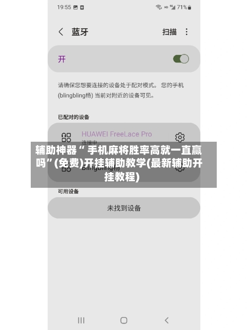 辅助神器“ 手机麻将胜率高就一直赢吗”(免费)开挂辅助教学(最新辅助开挂教程)-第2张图片