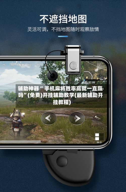 辅助神器“ 手机麻将胜率高就一直赢吗”(免费)开挂辅助教学(最新辅助开挂教程)-第3张图片
