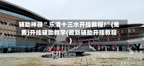 辅助神器“ 乐清十三水开挂教程?”(免费)开挂辅助教学(最新辅助开挂教程)-第3张图片