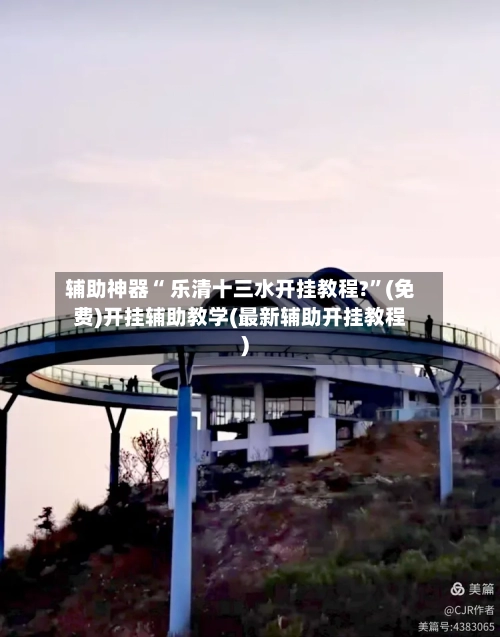辅助神器“ 乐清十三水开挂教程?”(免费)开挂辅助教学(最新辅助开挂教程)-第2张图片