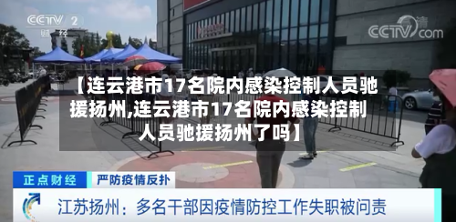 【连云港市17名院内感染控制人员驰援扬州,连云港市17名院内感染控制人员驰援扬州了吗】