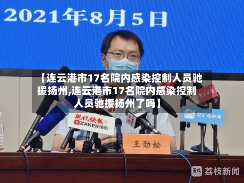 【连云港市17名院内感染控制人员驰援扬州,连云港市17名院内感染控制人员驰援扬州了吗】-第3张图片