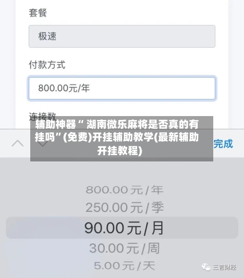 辅助神器“ 湖南微乐麻将是否真的有挂吗	”(免费)开挂辅助教学(最新辅助开挂教程)-第2张图片