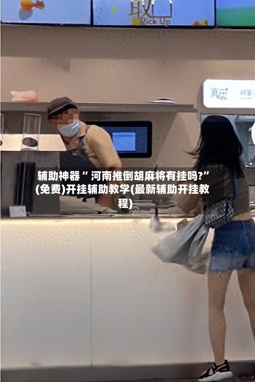 辅助神器“ 河南推倒胡麻将有挂吗?	”(免费)开挂辅助教学(最新辅助开挂教程)-第2张图片