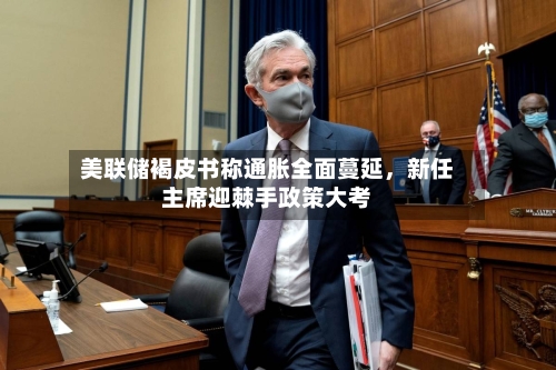 美联储褐皮书称通胀全面蔓延，新任主席迎棘手政策大考-第2张图片