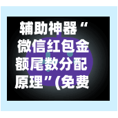 辅助神器“ 微信红包金额尾数分配原理”(免费)开挂辅助教学(最新辅助开挂教程)