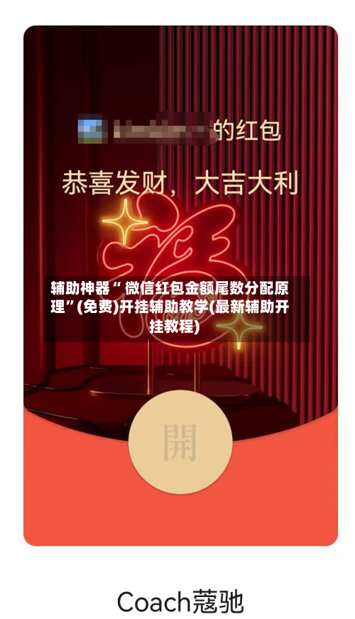 辅助神器“ 微信红包金额尾数分配原理	”(免费)开挂辅助教学(最新辅助开挂教程)-第2张图片