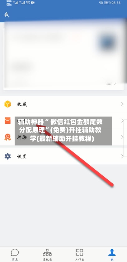 辅助神器“ 微信红包金额尾数分配原理”(免费)开挂辅助教学(最新辅助开挂教程)-第3张图片