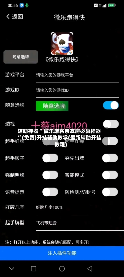 辅助神器“ 微乐麻将亲友房必赢神器”(免费)开挂辅助教学(最新辅助开挂教程)-第3张图片
