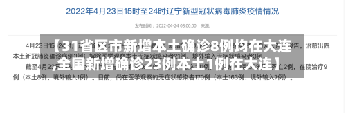 【31省区市新增本土确诊8例均在大连,全国新增确诊23例本土1例在大连】-第2张图片