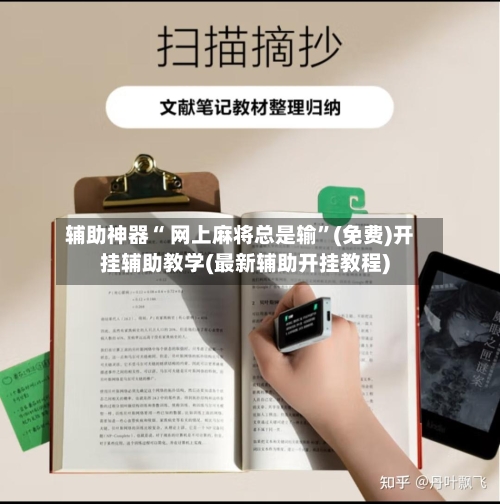 辅助神器“ 网上麻将总是输”(免费)开挂辅助教学(最新辅助开挂教程)-第2张图片