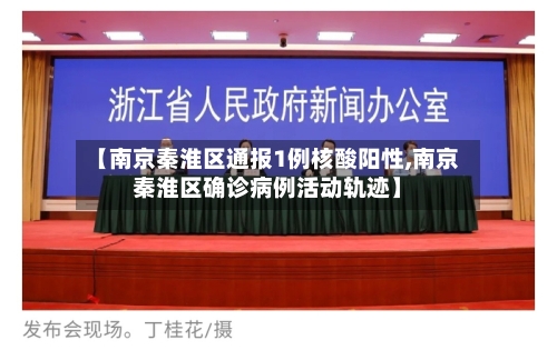 【南京秦淮区通报1例核酸阳性,南京秦淮区确诊病例活动轨迹】