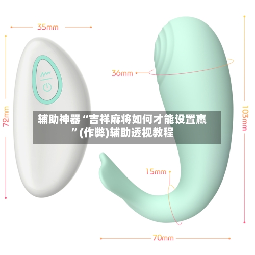 辅助神器“吉祥麻将如何才能设置赢”(作弊)辅助透视教程