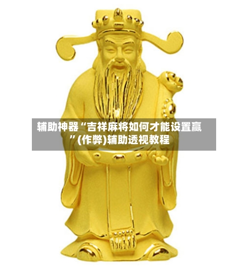辅助神器“吉祥麻将如何才能设置赢”(作弊)辅助透视教程-第2张图片