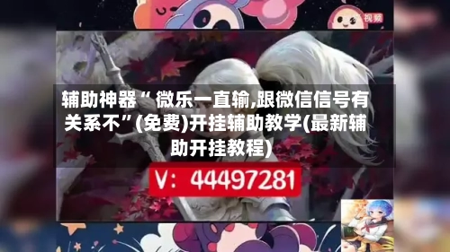 辅助神器“ 微乐一直输,跟微信信号有关系不”(免费)开挂辅助教学(最新辅助开挂教程)-第2张图片