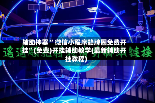 辅助神器“ 微信小程序赣牌圈免费开挂”(免费)开挂辅助教学(最新辅助开挂教程)