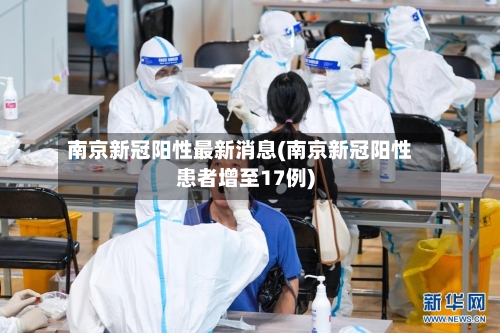 南京新冠阳性最新消息(南京新冠阳性患者增至17例)-第2张图片